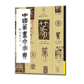 中国篆书大字典 下载