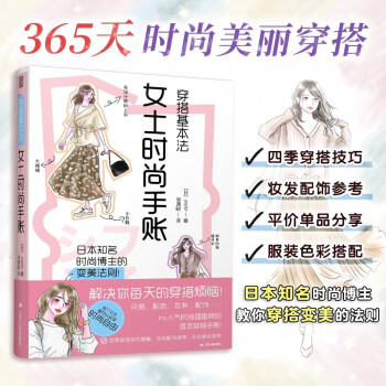 穿搭基本法 女士时尚手账 yopipi 风格 配色 妆发 配饰 四季 穿搭技巧 妆发配饰 下载