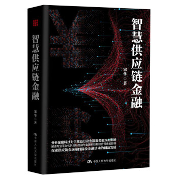 智慧供应链金融 下载