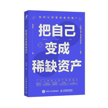 把自己变成稀缺资产（智元微库出品） 下载