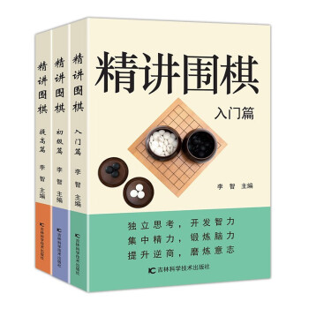 精讲围棋（全3册）入门篇+初级篇+提高篇 下载