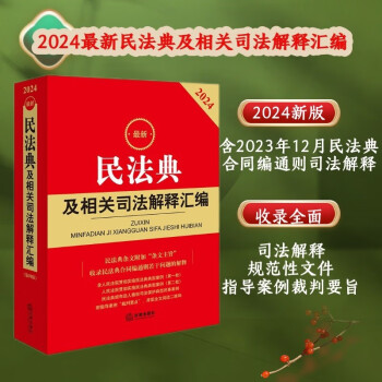2024最新民法典及相关司法解释汇编 下载