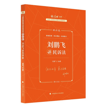 2023厚大法考 刘鹏飞讲民诉法理论卷 司法考试客观题2023全套教材资料商民诉法刘鹏飞 下载