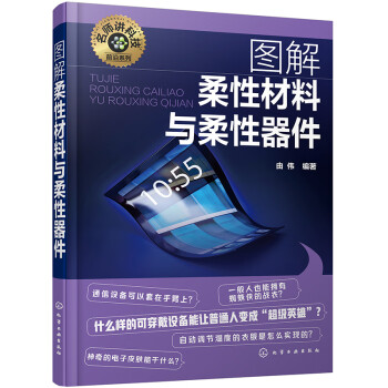 名师讲科技前沿系列--图解柔性材料与柔性器件 下载