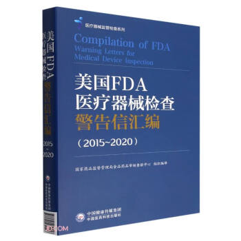 美国FDA医疗器械检查警告信汇编（2015-2020） 下载