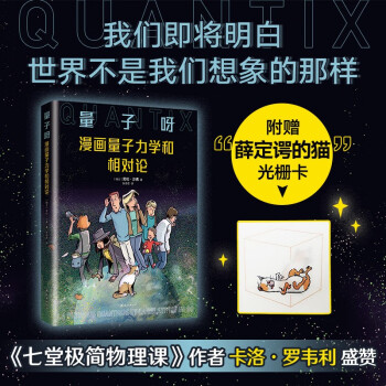 量子呀：漫画量子力学和相对论 《七堂极简物理课》作者卡洛·罗韦利推荐 从零开始探寻世界的真相 下载