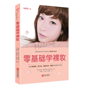 零基础学裸妆 下载
