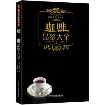品味生活系列--咖啡品鉴大全 咖啡鉴赏品鉴书制作教程世界咖啡拉花书籍 咖啡书籍大全教程 入门 咖啡师教你如何泡咖啡书中缘 下载