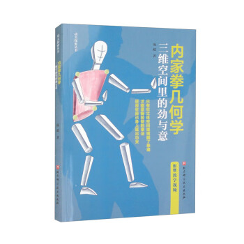 内家拳几何学：三维空间里的劲与意 下载