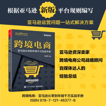 跨境电商：亚马逊从零到年销千万实战手册 下载