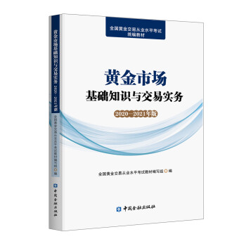 黄金市场基础知识与交易实务(2020—2021年版) 下载