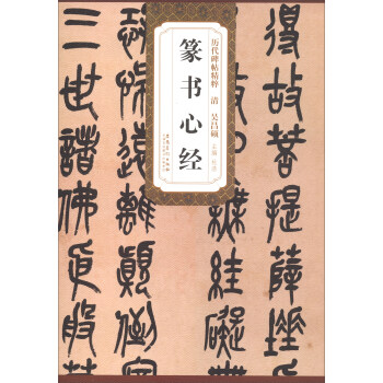 清 吴昌硕篆书心经/历代碑帖精粹 下载