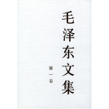 毛泽东文集（第1卷） 下载