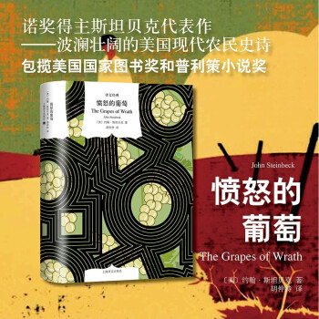 译文经典：愤怒的葡萄 包揽美国国家图书奖、普利策小说奖 [The Grapes of Wrath] 下载