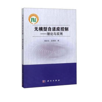 无模型自适应控制：理论与应用 下载