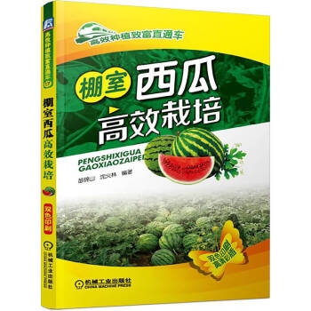 棚室西瓜高效栽培 下载
