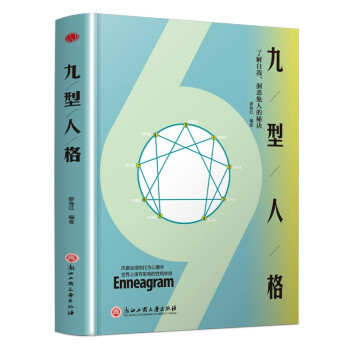 九型人格 心理学书籍基础入门新手 性格分析心理学书籍 成就自我影响他人的成功密码 人际沟通交往书籍 下载