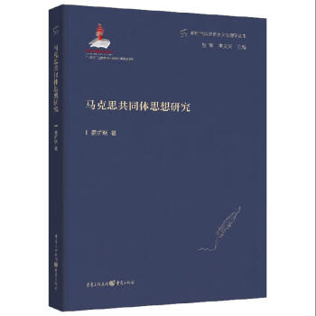 马克思共同体思想研究 下载