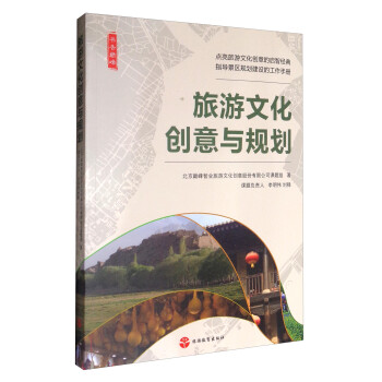 书香巅峰：旅游文化创意与规划 下载