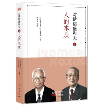 对话稻盛和夫1：人的本质（小开本精装版） 下载
