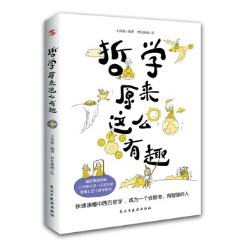 哲学原来这么有趣（幽默漫解经典哲学，三分钟认识一位哲学家，快速掌握哲学思想。） 下载