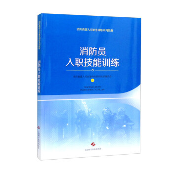 消防员入职技能训练 下载