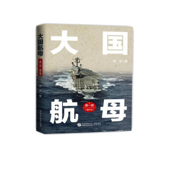 大国航母·第一部（增订版） 下载