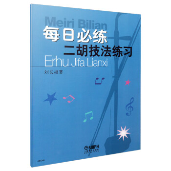 每日必练—二胡技法练习 下载