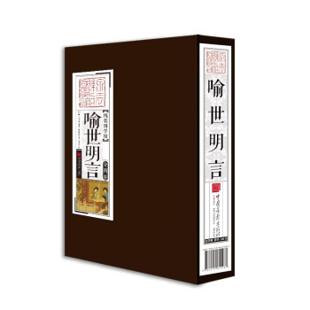 喻世明言（套装全4卷）线装国学馆 下载