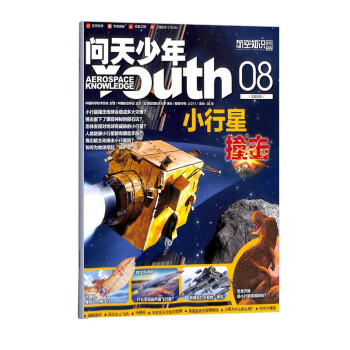 【2023年单期订阅】【送航模】问天少年2023年8月【小行星撞击】单期订阅 杂志铺 下载