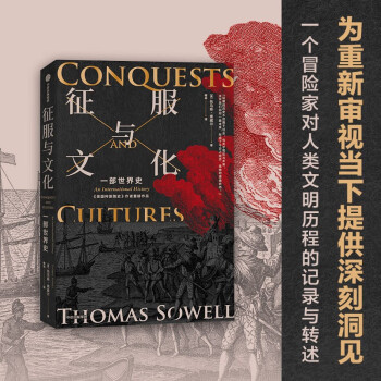 【自营】征服与文化 《美国种族简史》《经济学的思维方式》《歧视与不平等》作者 托马斯·索威尔 新作 诺奖得主道格拉斯·诺斯，唐晓阳、毛寿龙诚挚推荐！ 下载