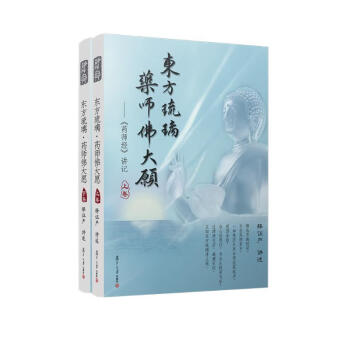 东方琉璃·药师佛大愿（上、下卷）（证严上人著作·静思法脉丛书） 下载