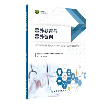 营养教育与营养咨询 下载