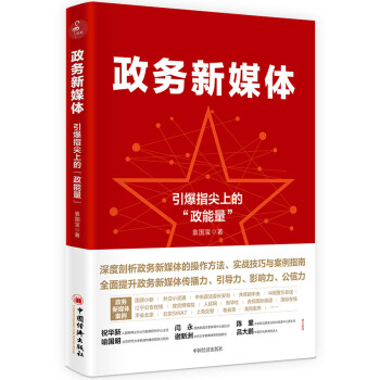 政务新媒体——引爆指尖“政能量” 新媒体运营网络营销推广管理书籍 下载