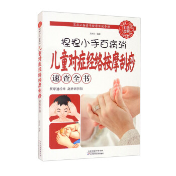 捏捏小手百病消：儿童对症经络按摩刮痧速查全书（生活养生） 下载