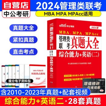 备考2025MBA联考教材2024 199管理类联考真题大全合订本（综合能力含写作逻辑数学+英语二）可搭陈剑高分指南赵鑫全逻辑精点1000题讲真题 下载