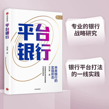平台银行 未来银行的实现形态 刘兴赛 著 数字时代银行转型发展 下载