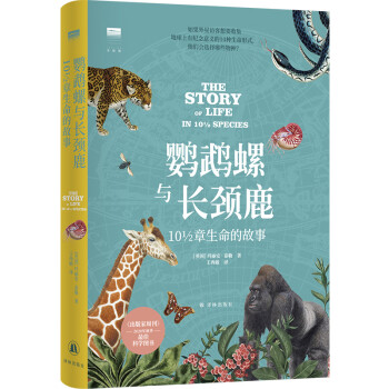 “天际线”丛书：鹦鹉螺与长颈鹿：10½章生命的故事 下载