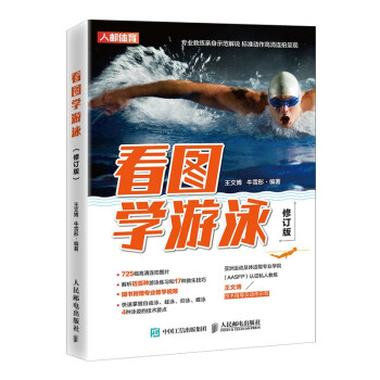 看图学游泳 修订版(人邮体育出品) 下载