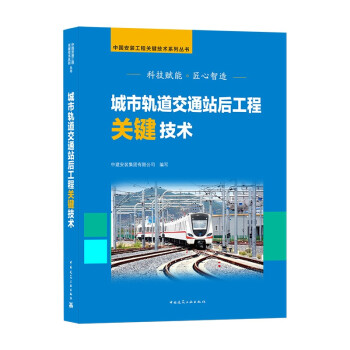 城市轨道交通站后工程关键技术 下载