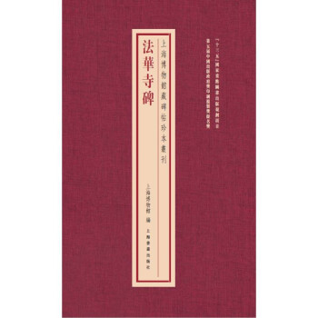 上海博物馆藏碑帖珍本丛刊·法华寺碑 下载