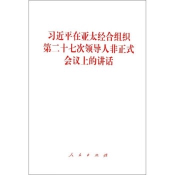 习近平在亚太经合组织第二十七次领导人非正式会议上的讲话 下载