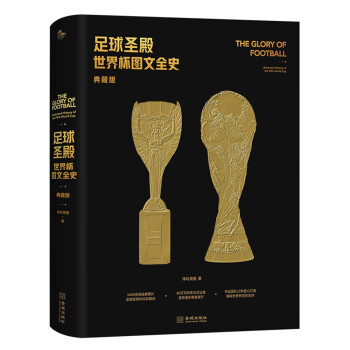 足球圣殿：世界杯图文全史（典藏版）赠世界杯百大球星纪念卡 近5届世界杯夺冠球队捧杯海报 卡塔尔世界杯赛事对阵图 下载