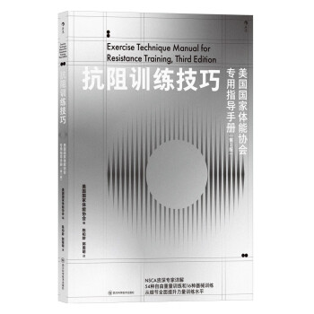 抗阻训练技巧 : 美国国家体能协会专用指导手册 : 第3版 下载