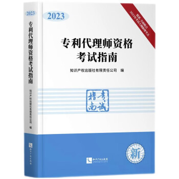 专利代理师资格考试指南（2023） 下载