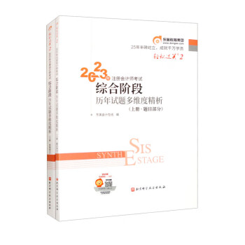 2023年注册会计师考试综合阶段历年试题多维度精析（套装上下册） 下载