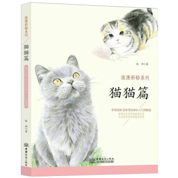 猫猫篇 浪漫彩铅系列 彩色铅笔绘画从入门到精通 自学彩铅画入门教程书 下载