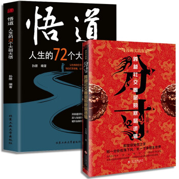悟道+分寸（全2册)人生的72个大彻大悟 跨越社交圈层的底层逻辑 人生智慧谋略权术心理学入门书籍 下载