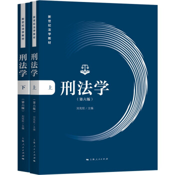 刑法学（第六版） 下载