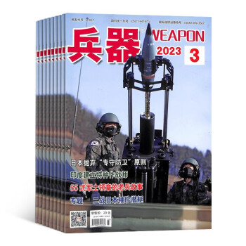 【预订【杂志预计2024年1月发货】兵器杂志 2024年一月起订 1年共12期 军事技术 国防军事期刊 杂志铺每月快递 下载
